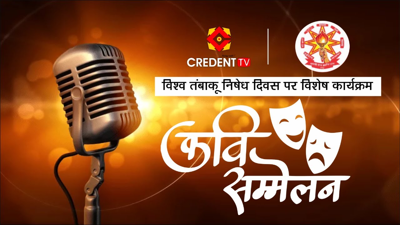 Kavi Sammelan | Gayatri Sapt Kranti Trust | Credent TV | Tobacco Free -  YouTube