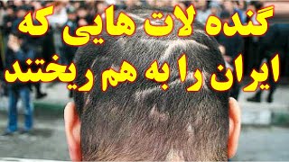 گنده لات هایی که هیچ کس حریف آن ها نبود