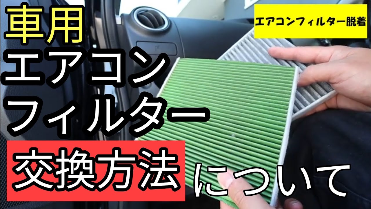 日産 デイズ ハイウェイスターx 1年に1度のエアコンフィルター交換をしました Youtube