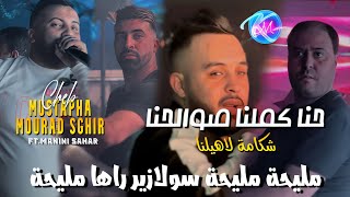 Cheb Mustapha 2024 Hna Dernaha Bekri حنا كملنا صوالحنا Avec Manini Sahar Music Vidéo 2024 