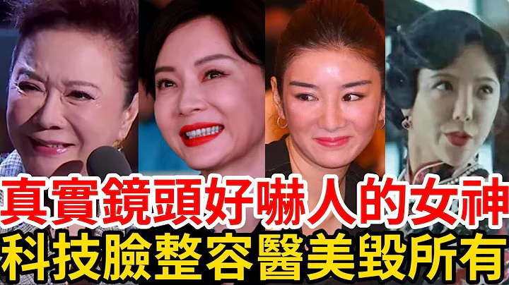 整容用力过猛，美女变身整容怪， 直接毁容一上镜脸僵脸垮，导致无戏可拍，断送前程！44岁黄奕脸变发面馒头，陈数脸假像面具，蔡明医美过度科技脸！简直太吓人！#黄奕#蔡明#陈数#娄艺潇 - 天天要闻