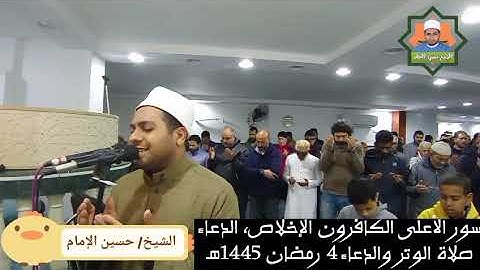 صلاة الوتر🤲🏻🤲🏻 سورة الأعلى، الكافرون، الإخلاص، الدعاء ـ الشيخ حسين الإمام ـ رمضان 1445هـ 🎧♥🌹