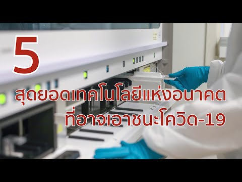 วีดีโอ: 5 ความก้าวหน้าทางเทคโนโลยีสุดเจ๋งในการผ่าตัดสัตว์เลี้ยง