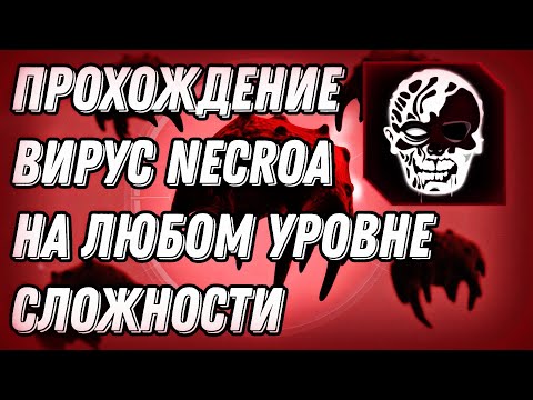 Гайд Вирус Necroa (Крайне Сложная Сложность, Без Генов) - Plague Inc: Evolved