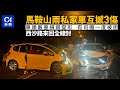 馬鞍山西沙路兩私家車互撼釀3傷　車頭嚴重毀爛　有司機一度被困丨01新聞丨車禍丨失控丨越線