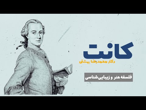 کانت | فلسفه هنر و زیبایی‌شناسی | دکتر محمدرضا بهشتی