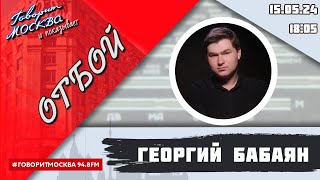 «ОТБОЙ (16+)» 15.05/ВЕДУЩИЙ: Георгий Бабаян.