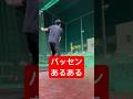 バッティングセンターあるある #shorts #baseball #野球