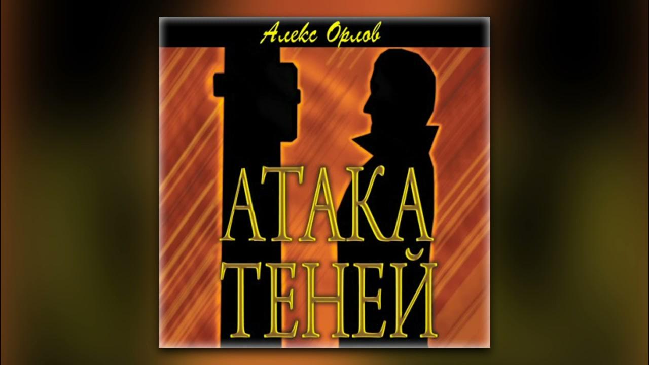 Алекс гор контуженный интеграция читать. Алекс орлов атака теней. атака теней. атака теней bropro.
