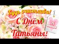 С ДНЁМ ТАТЬЯНЫ  Красивое музыкальное видео поздравление  Татьянин день