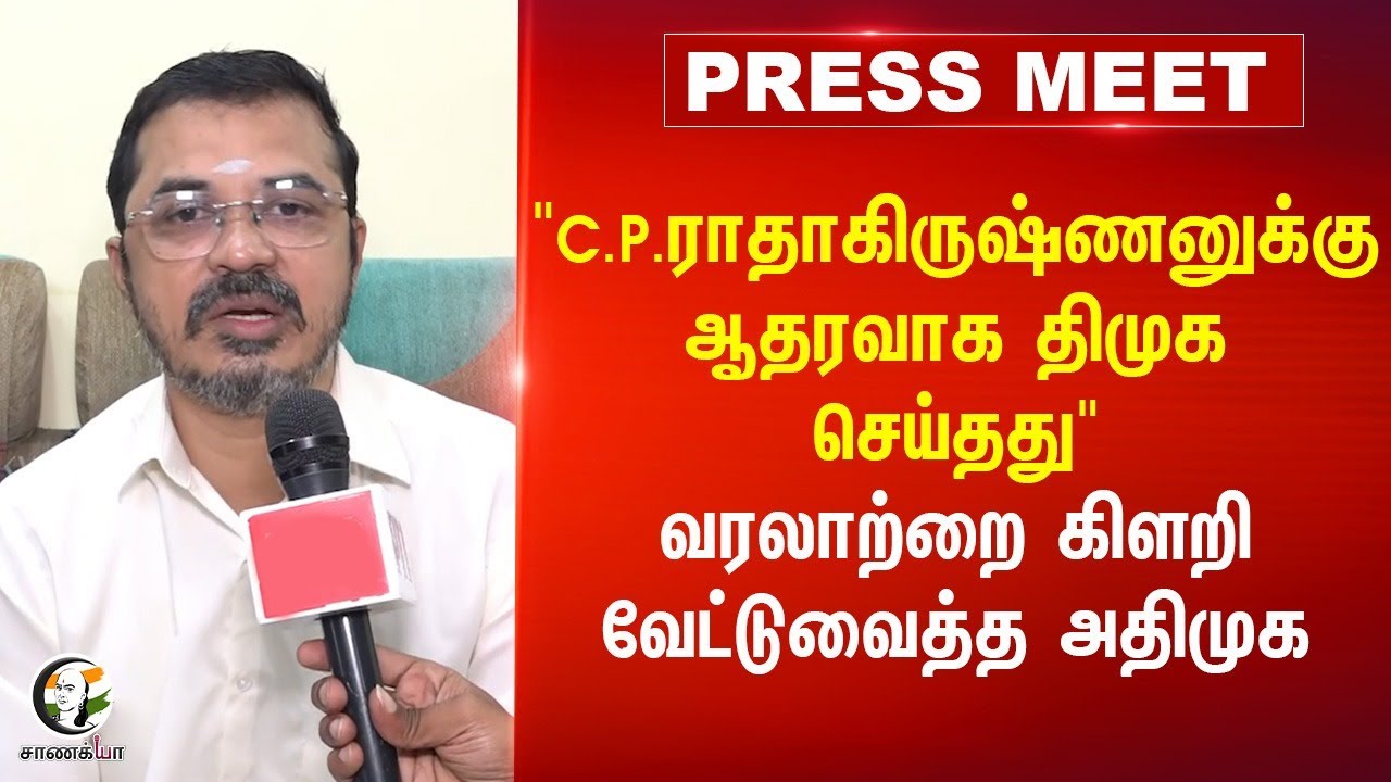"C.P. ராதாகிருஷ்ணனுக்கு ஆதரவாக DMK செய்தது" Kovai Sathyan | MK Stalin | EPS | ADMK | BJP | NDA