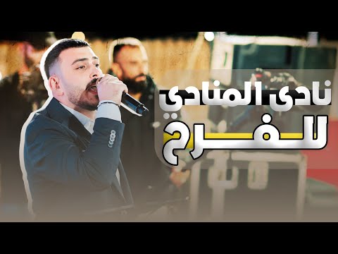 نادى المنادي للفرح عدي فرسان 2025 حفل يزن ابوقبيطة