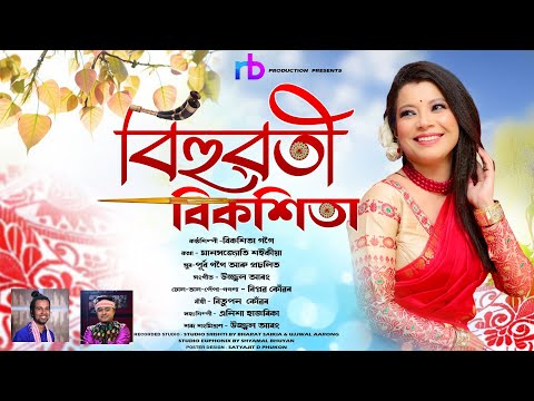 Bihuwoti Bikashita (Music Video) - Bikashita Gogoi | New Assamese Bihu Song 2024