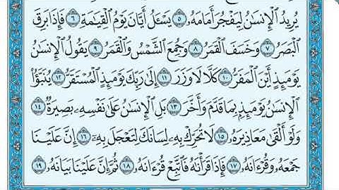 سورة القيامة مكتوبة بصوت الشيخ ماهر معيقلي