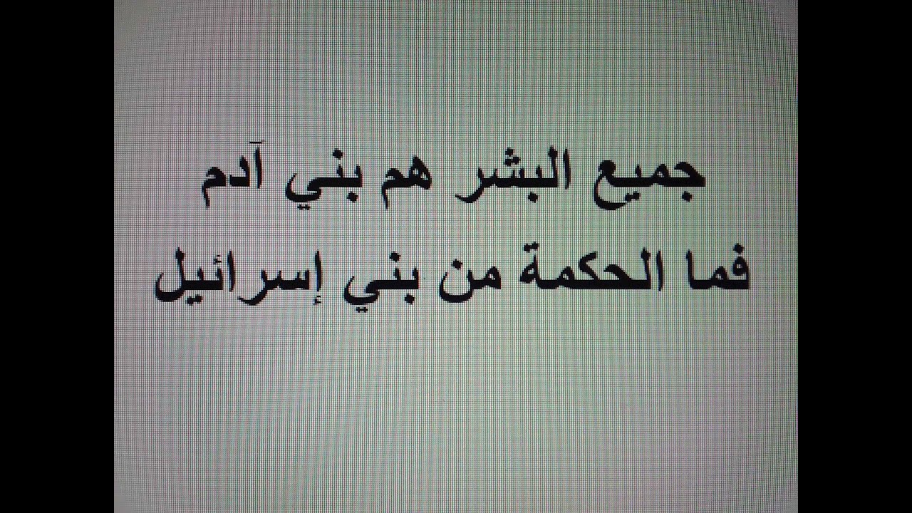 جميع البشر هم بني آدم فما العبرة من بني إسرائيل