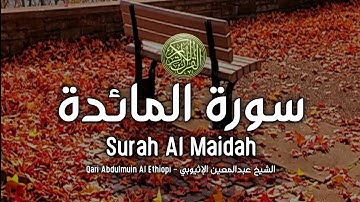 Surah Al Maidah Full - سورة المائدة كاملا بصوت جميل جدا