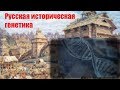 Страна Ариев. Русская историческая генетика