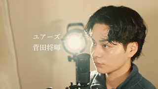 『ユアーズ』（菅田将暉）Covered by 北谷琉喜