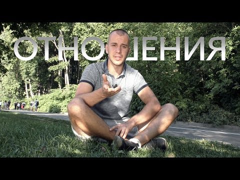 Отношения vs Одиночество. Плюсы и минусы. Психология