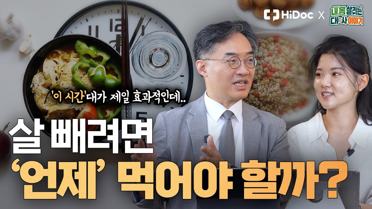 살 빼려면 대체 '언제' 먹어야 빠질까? ㅣ 내분비대사내과 조영민 교수