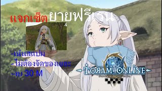 Toram Online Frieren Build แจกนักเวทย์ฟรีเรน พร้อมแนะนำเล็กน้อย #vtuberTH #toramonline #frieren