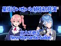 星街すいせいが姉街 (実姉) と歌で初ライブを魅せる (New Romantic Sailor)【ホロライブ/星街すいせい/姉街】