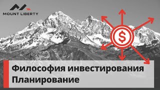 Mount Liberty. Философия инвестирования, диверсификации. Горизонты планирования.