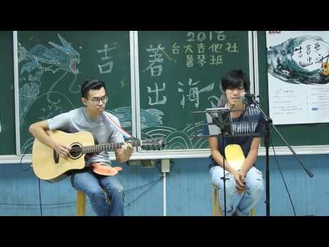 2016/8/9台大吉他社暑琴班中午表演 : 宇宙人-想把你拍成一部電影