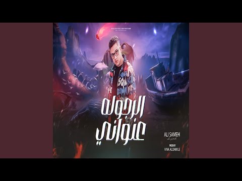 الرجوله عنواني