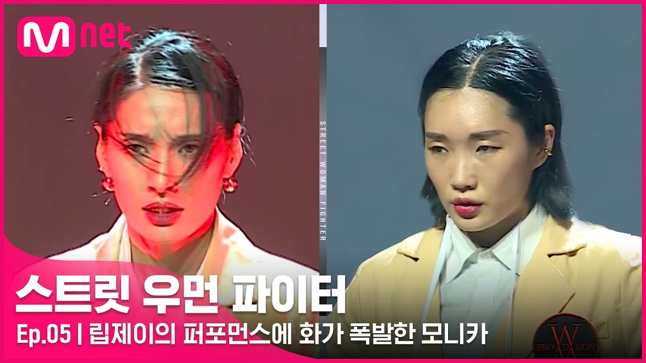 [EN/JP] [스우파/5회] '왁킹이었어도 이렇게 할래?' 립제이의 퍼포먼스에 화가 폭발한 모니카#스트릿우먼파이터 | Mnet 210928 방송