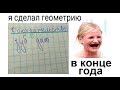 Лютые приколы. Сделал ГЕОМЕТРИЮ.