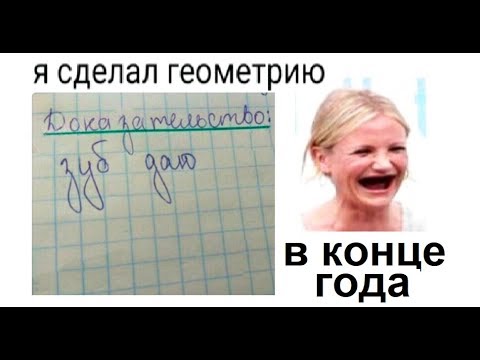 видео: Лютые приколы. Сделал ГЕОМЕТРИЮ.