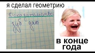 Лютые приколы. Сделал ГЕОМЕТРИЮ. Лютые приколы. Сделал ГЕОМЕТРИЮ.