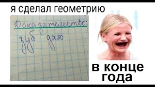 Лютые приколы. Сделал ГЕОМЕТРИЮ.