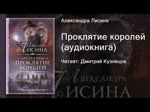 Александра Лисина - Проклятие королей (аудиокнига)