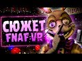 Весь СЮЖЕТ в FNAF VR: HELP WANTED?! - Five Nights at Freddy's Секреты и Пасхалки