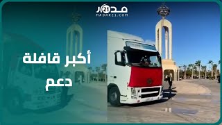 الإنطلاقة الرسمية لقافلة الصحراء من مدينة العيون ؛ أكبر قافلة في المملكة المغربية