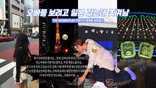 Download Lagu 어 오빠들 난데 나 콘서트 보다 쫓겨났어... 하지만 사랑해ㅠ MP3 Download Lagu 어 오빠들 난데 나 콘서트 보다 쫓겨났어... 하지만 사랑해ㅠ MP3