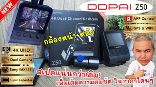 [full review] กล้องติดรถยนต์ DDPAI Z50 สเปคแน่นกว่าเดิม เพิ่มเติมคือความคมชัด ในราคาโดนๆ