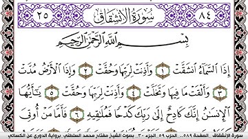 سورة الإنشقاق مكتوبة مفتاح السلطني برواية الدوري عن الكسائي