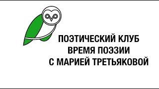 Поэтический клуб «Время поэзии» с Марией Третьяковой в Московском Доме Книги 2 часть