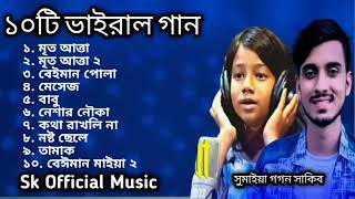 sumaiya top 10 vairal song    সুমাইয়া ১০টি ভাইরাল গান    sumaiya vs gogon sakib    sk official music