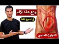 علاج القولون العصبي نهائيا في اسبوع | التخلص من الانتفاخات والامساك والغازات | IBS Syndrome