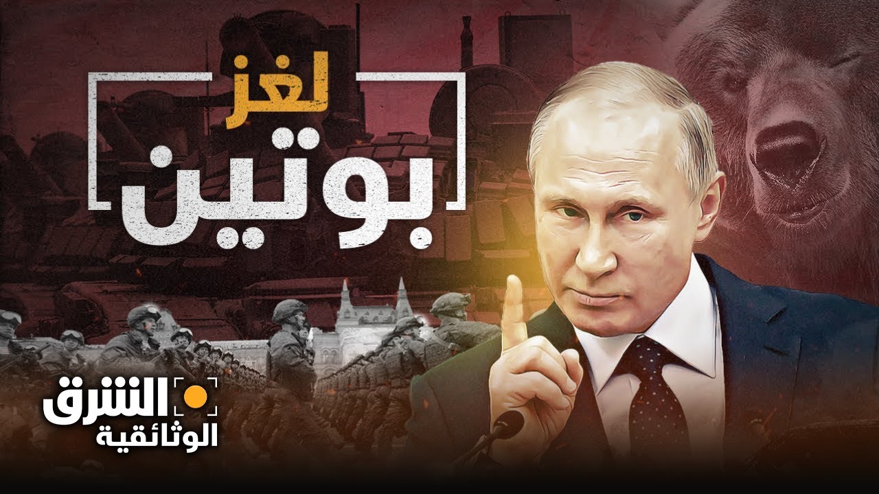 كشف لغز بوتين: عودة روسيا من جديد - الشرق الوثائقية