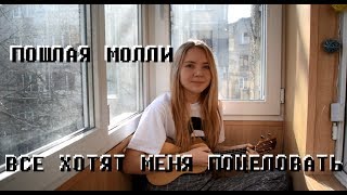 ВСЕ ХОТЯТ МЕНЯ ПОЦЕЛОВАТЬ