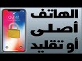 معرفة هل الهاتف اصلي ام تقليد معرفة الهاتف الكوبي والاصلي مز imei