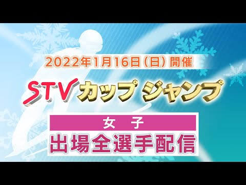 【女子】STVカップジャンプ2022 出場全選手配信
