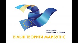 21 листопада в Україні відзначають  День Гідності та Свободи