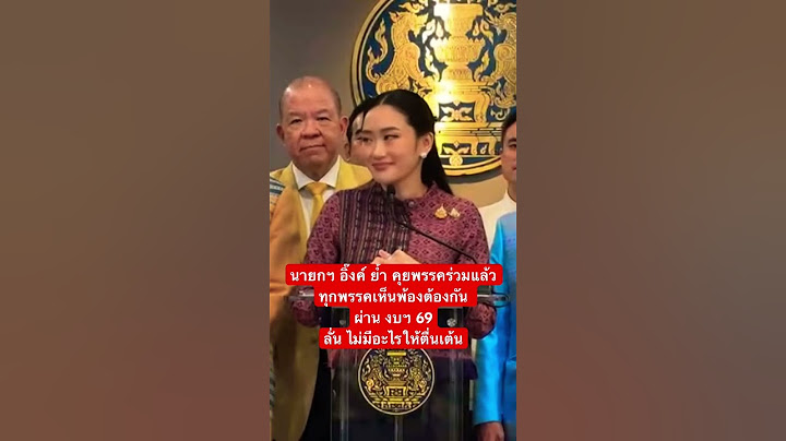 นายกฯ อิ๊งค์ ย้ำ คุยพรรคร่วมแล้ว ทุกพรรคเห็นพ้องผ่าน #งบ69 ลั่น ไม่มีอะไรให้ตื่นเต้น #ภูมิใจไทย