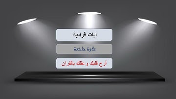 من جاء بالحسنة فله عشر أمثالها تلاوة خاشعة